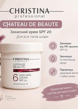 Крем для обличчя christina chateau de beaute shielding cream spf 20 денний захисний