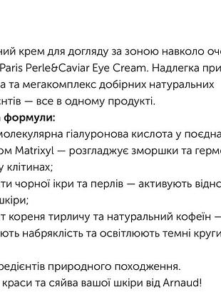 Arnaud paris крем під очі 6