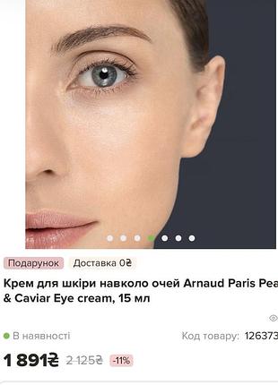 Arnaud paris крем під очі 9
