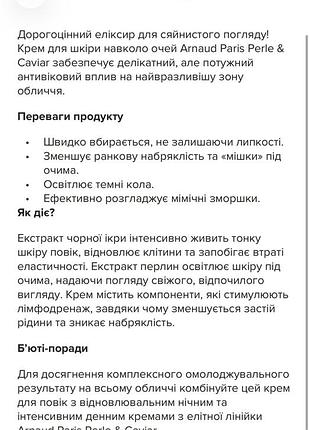 Arnaud paris крем під очі 10