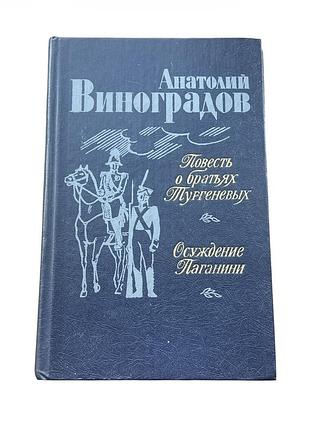 Повесть о братьях тургеневых