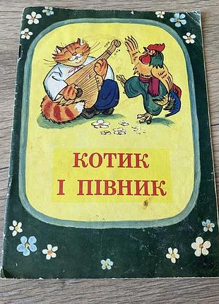 Котик і півник худ северин 1976