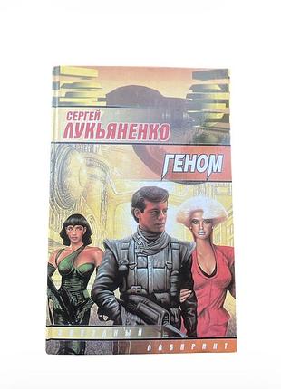 Книга сергей лукьяненко