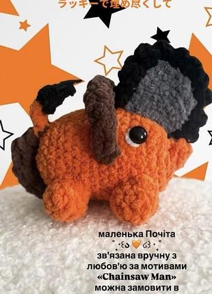 Вʼязана іграшка почіта