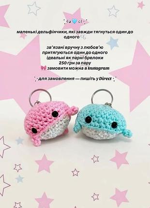 Вʼязаний брелок