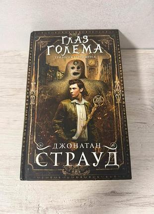 Книга глаз голема джонатан страуд