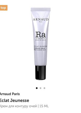 Arnaud paris крем під очі 4