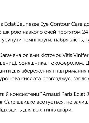 Arnaud paris крем під очі 7