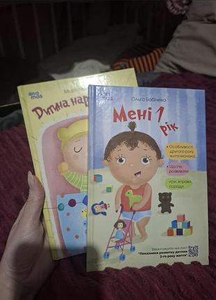 Дитячі пізнавальні та розвивальні книги світлани бабенко "мені 1 рік" та "дитина народжується" українською мовою, тверда палітурка, видавництво ранок