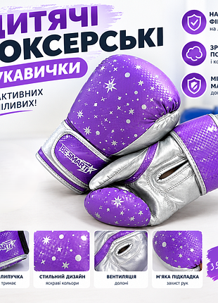 Фиолетовые детские боксерские перчатки бренда be smart с рисунком в виде серебристых звездочек.