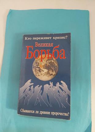 Книга. великая борьба.лот 520.