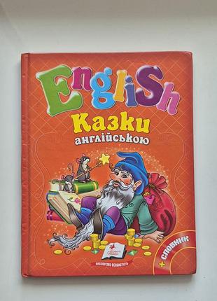 Сказки на английском