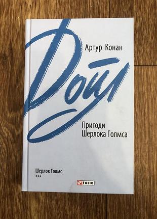 Художні детективи артур конан дойл пригоди шерлока голмса (українська, м'яка обкладинка, folio)