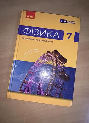 Підручник фізика довгий 7 клас нуш