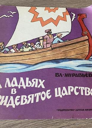 На ладьях в тридевятое царство муравьев худ владимиров 1977