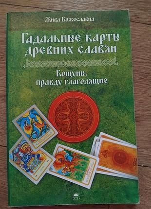 Ґадальні картки стародавніх слов'ян. живавіста.