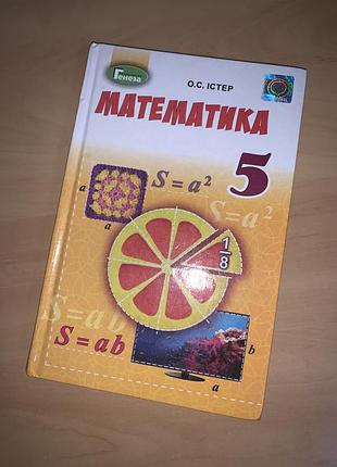 Підручник математика істер 5 клас