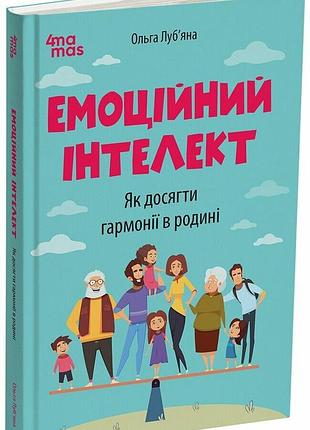 Эмоциональный интеллект. как достичь гармонии в семье. - лубья ольга. - 9786170044013