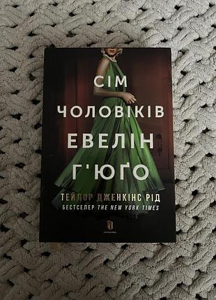 Книга «сім чоловіків евелін гюго» від тейлор дженкінс рід