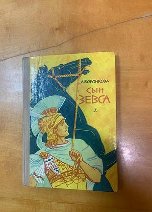 Воронкова л. " сын зевса "