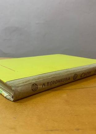 Воронкова л. " сын зевса " 6