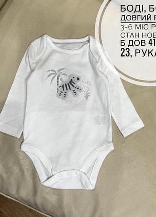 Бодік довгий рукав , боді з зеброю 3-6 міс ріст 68, стан нових б/б . можуть бути довше