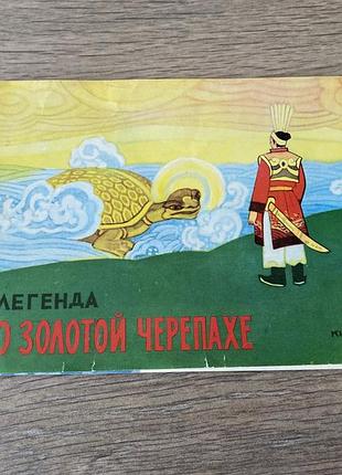 Легенда о золотой черепахе худ хо куанг 1979