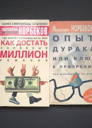 🍓 книги мирзакарим норбеков лотом (2 шт). опыт безумия. саморазвитие