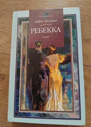 Ребекка. дафна дю морье. книга