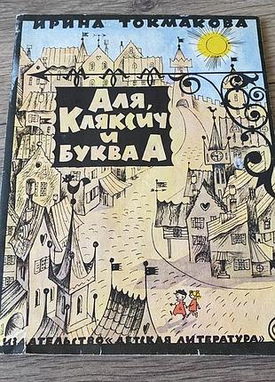 Аля кляксич и буква а токмакова худ чижиков 1973