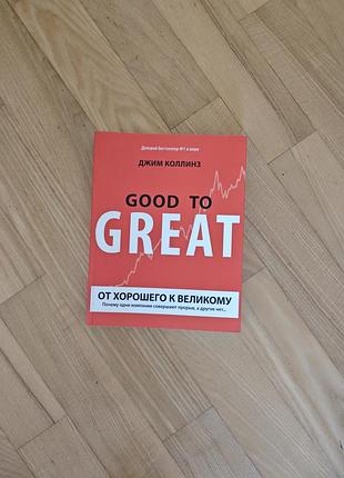 Мотиваційна книга good to great