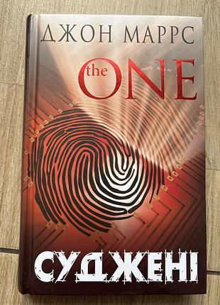 Художні трилери джон маррс the one. суджені українська тверда палітурка