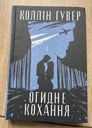 Художні, сучасна проза, коллін гувер, огидне кохання, українська, тверда палітурка