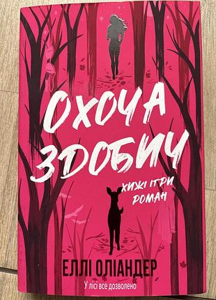 Художня література роман еллі оліандер охоча здобич. хижі ігри. м'яка обкладинка