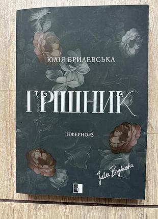 Художні + сучасна проза + юлія брилевська + грішник. інферно 3 + українська, м'яка обкладинка