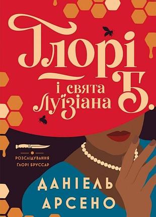 Глори б. и праздника луизиан. книга 1. - данель аргено. - 978-617-8412-43-2