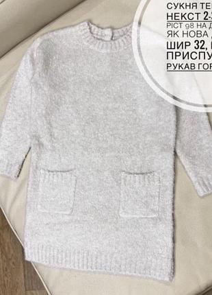 Сукня тепла довгий рукав з кишенями від некст 2-3 роки ріст 98 на дівчинку як нова дов 53, шир 32, плече приспущене рукав горла  42.5