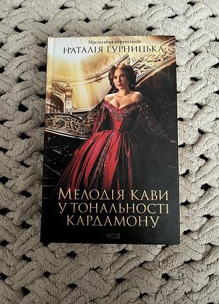 Книга «мелодія кави у тональності кардамону» наталія гурницька