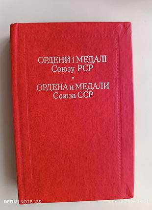 Ордены и медали союза рср