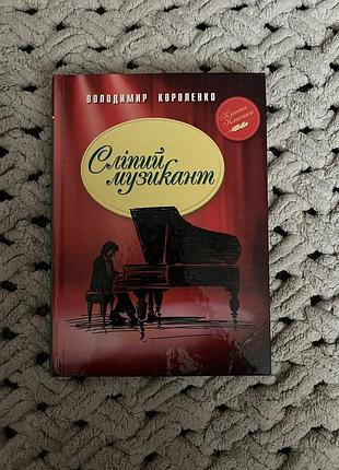 Книга «сліпий музикант» від автора володимира короленка