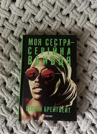 Книга «моя сестра серійна вбивця»