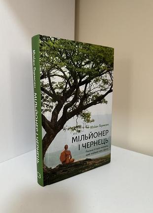 📖 «мільйонер і чернець» — юліан гермсен.