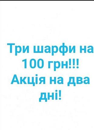 Акція,на два дні,шарфи будь які