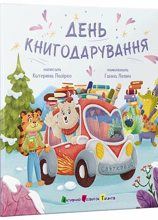 День книгодарения. - лазирко катера. - 978-617-8772-83-3