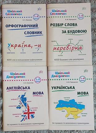 Комплект навчальних довідників та словників для початкової школи (1 - 4 класи), видавництво "ула"