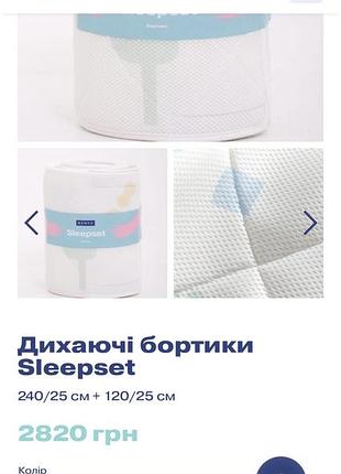 Бортики для дитячого ліжка дихаючі sonto sleepset