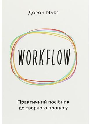 Книга workflow. практическое руководство к творческому процессу