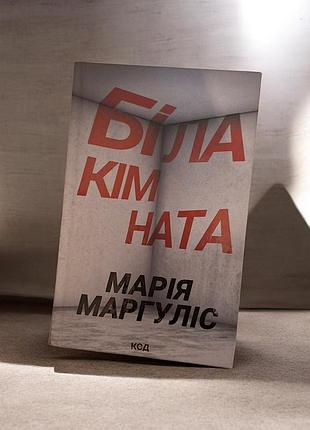 Художня проза марія маргуліс "біла кімната" тверда палітурка, ксд
