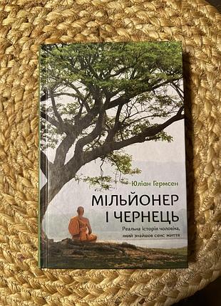 Книга мільйонер і чернець юліан гермсен