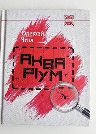 Книга олексій чупа «акваріум»